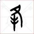 '峰'字的金文大篆写法