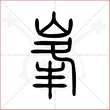 '峰'字的小篆写法