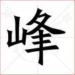 '峰'字的楷书繁体写法