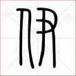 '伊'字的小篆写法