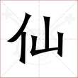 '仙'字的楷书简体写法