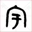 '宇'字的金文大篆写法