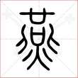 '燕'字的小篆写法