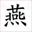 '燕'字的楷书繁体写法