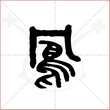 '凤'字的金文大篆写法