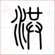 '洪'字的小篆写法