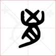 '胸'字的金文大篆写法