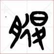 '腿'字的金文大篆写法