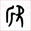 '欣'字的金文大篆写法