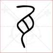 '瓦'字的小篆写法