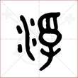 '浮'字的金文大篆写法