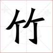'竹'字的楷书繁体写法