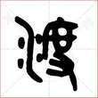 '渡'字的金文大篆写法