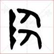 '陶'字的金文大篆写法