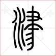 '津'字的小篆写法