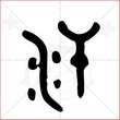 '汗'字的金文大篆写法