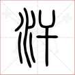 '汗'字的小篆写法