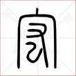 '宏'字的小篆写法