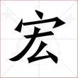 '宏'字的楷书繁体写法