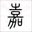 '嘉'字的小篆写法