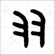 '羽'字的金文大篆写法