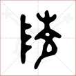 '陵'字的金文大篆写法