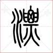 '漂'字的小篆写法