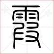 '霞'字的小篆写法