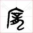 '庞'字的金文大篆写法