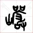'岩'字的金文大篆写法
