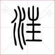 '汪'字的小篆写法