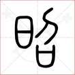 '昭'字的小篆写法