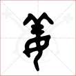 '姜'字的金文大篆写法