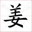'姜'字的楷书繁体写法