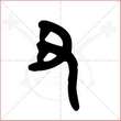 '丑'字的金文大篆写法