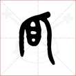 '瓜'字的金文大篆写法