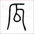 '瓜'字的小篆写法