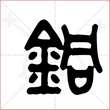 '铜'字的金文大篆写法