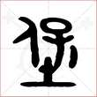'堡'字的金文大篆写法