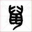 '鼠'字的金文大篆写法