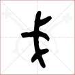 '戈'字的金文大篆写法