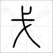 '戈'字的小篆写法
