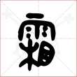'霜'字的金文大篆写法