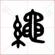'绳'字的金文大篆写法