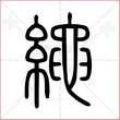'绳'字的小篆写法