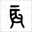 '辰'字的金文大篆写法