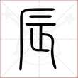 '辰'字的小篆写法