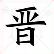 '晋'字的楷书繁体写法