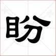 '盼'字的隶书写法