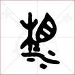 '湘'字的金文大篆写法